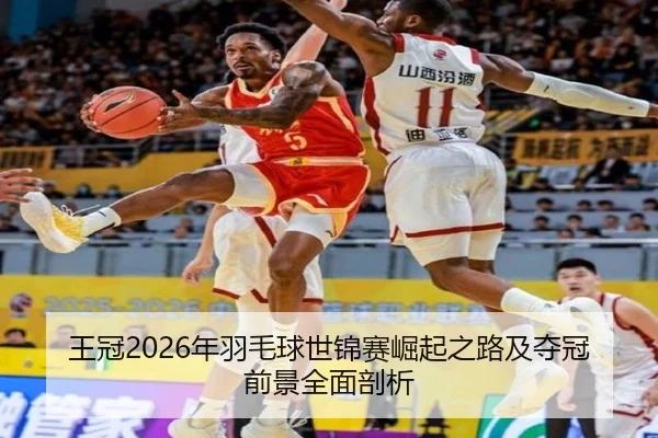 王冠2026年羽毛球世锦赛崛起之路及夺冠前景全面剖析